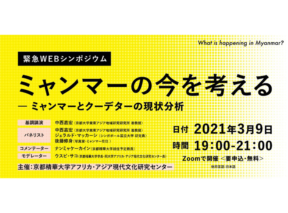 緊急webシンポジウム ミャンマーの今を考える ミャンマーとクーデターの現状分析 を3月9日 火 に開催 京都精華大学