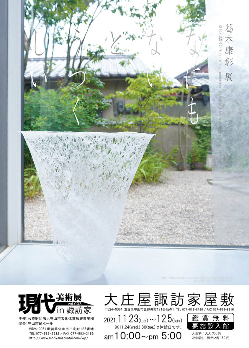 立体造形専攻助手の葛本康彰による個展「葛本康彰展」が開催 | 京都精華大学