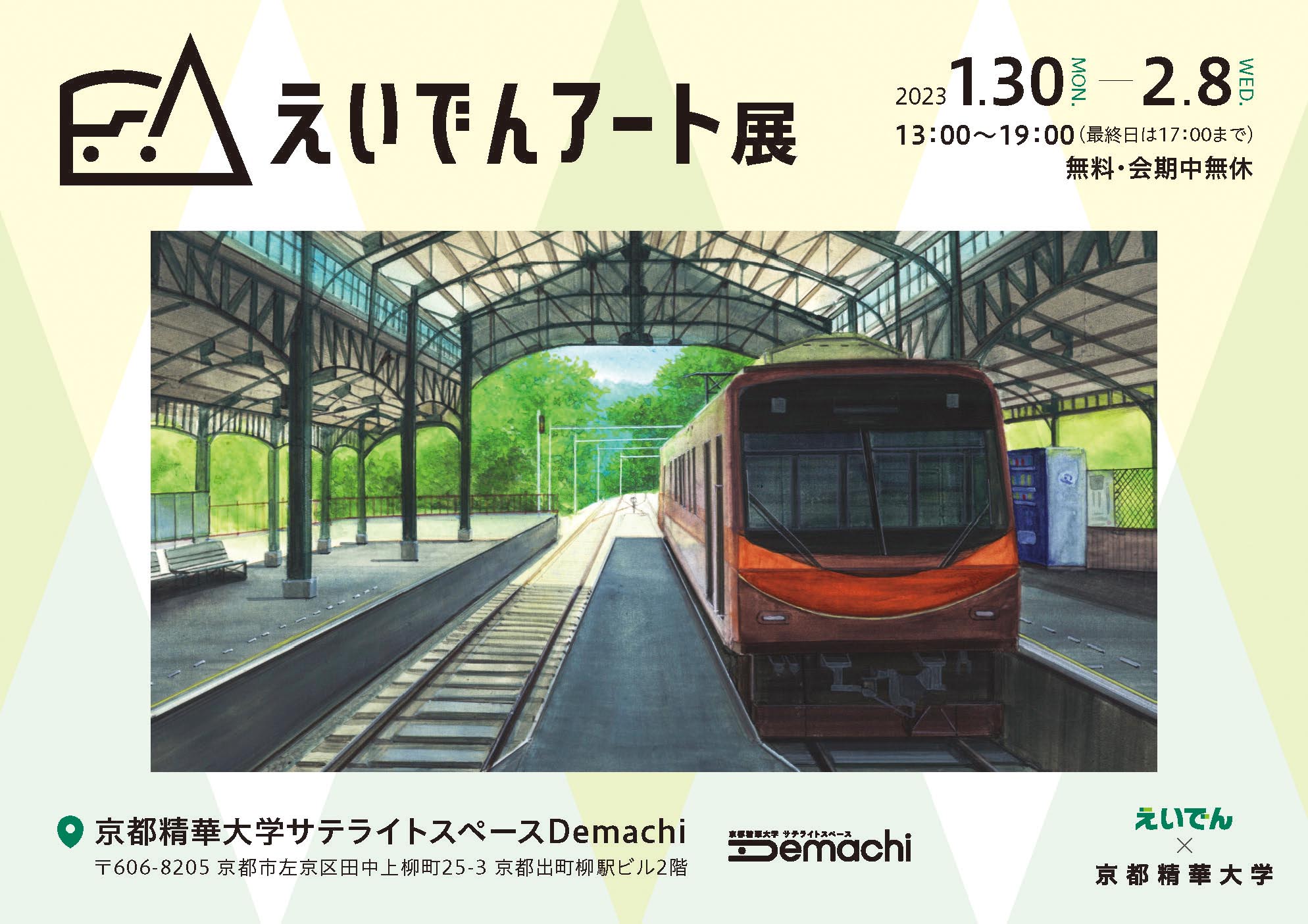 学生有志らが叡山電車の魅力をア－トで表現した作品展『えいでんアート 