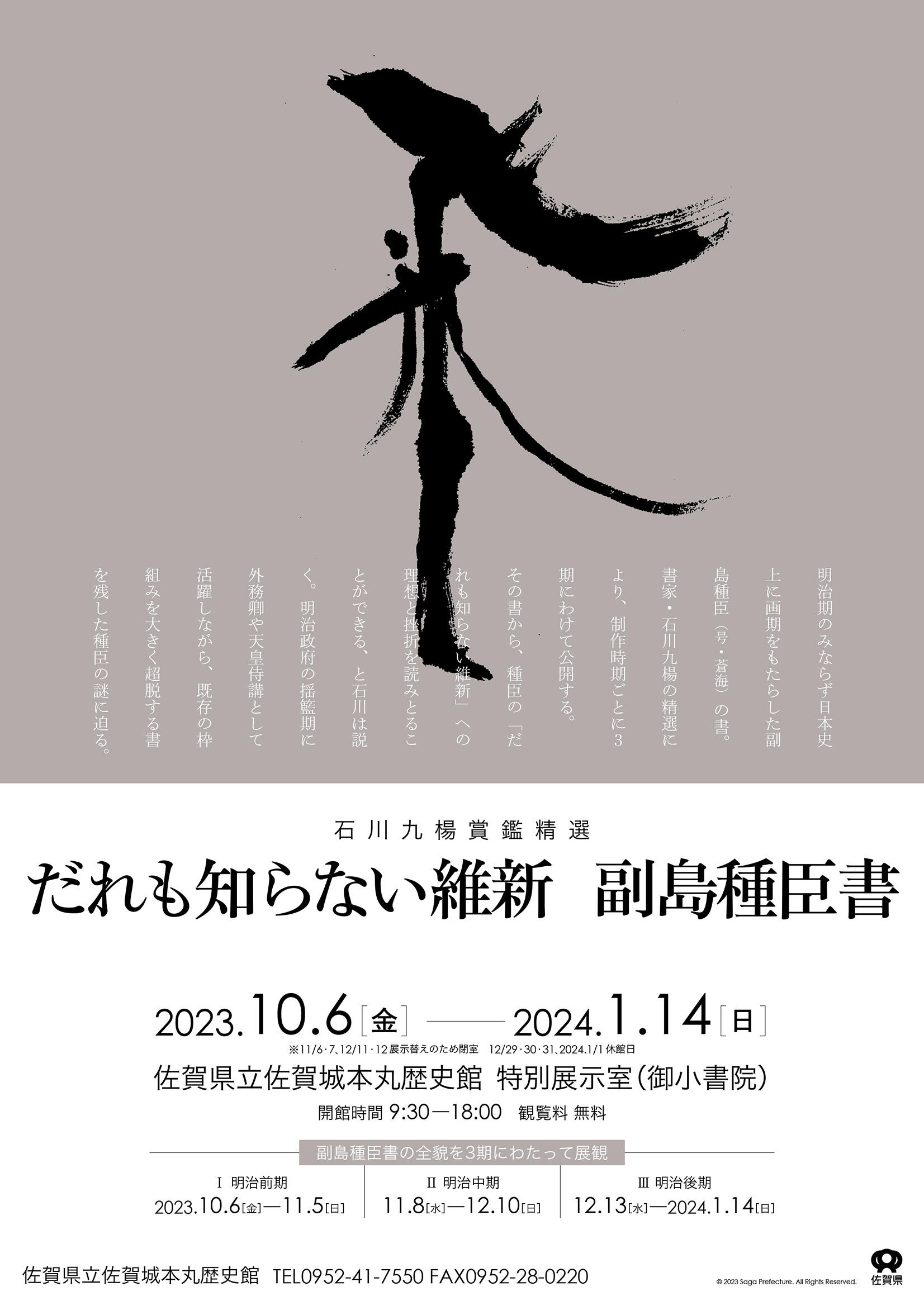 名誉教授の石川九楊による企画展「石川九楊賞鑑精選 だれも知らない明治維新 副島種臣書」が開催 | 京都精華大学