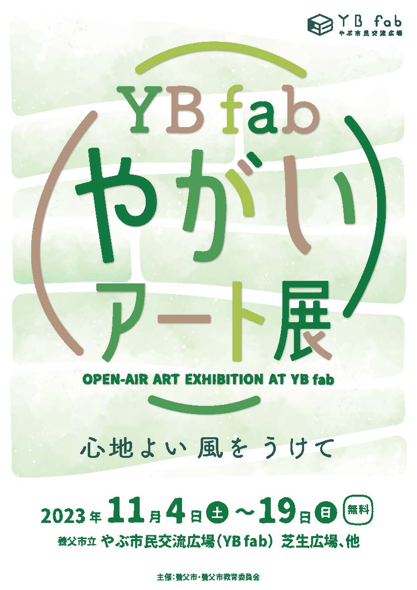 イラストコース非常勤講師の井上信太が参加するアートイベント「YBfab野外アート展」が開催中 | 京都精華大学