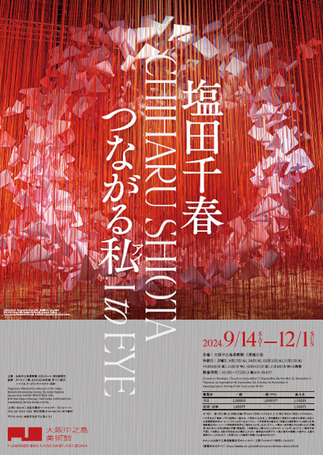 洋画専門分野卒業生で、現代美術家として活躍する塩田千春さんの個展「塩田千春 つながる私（アイ）」が開催 | 京都精華大学