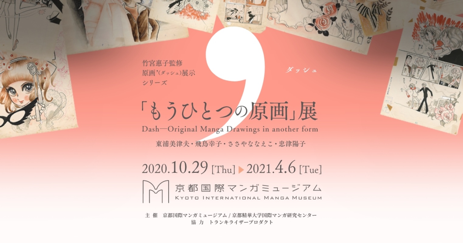 本学名誉教授 竹宮惠子監修 もうひとつの原画 展 開催 京都精華大学