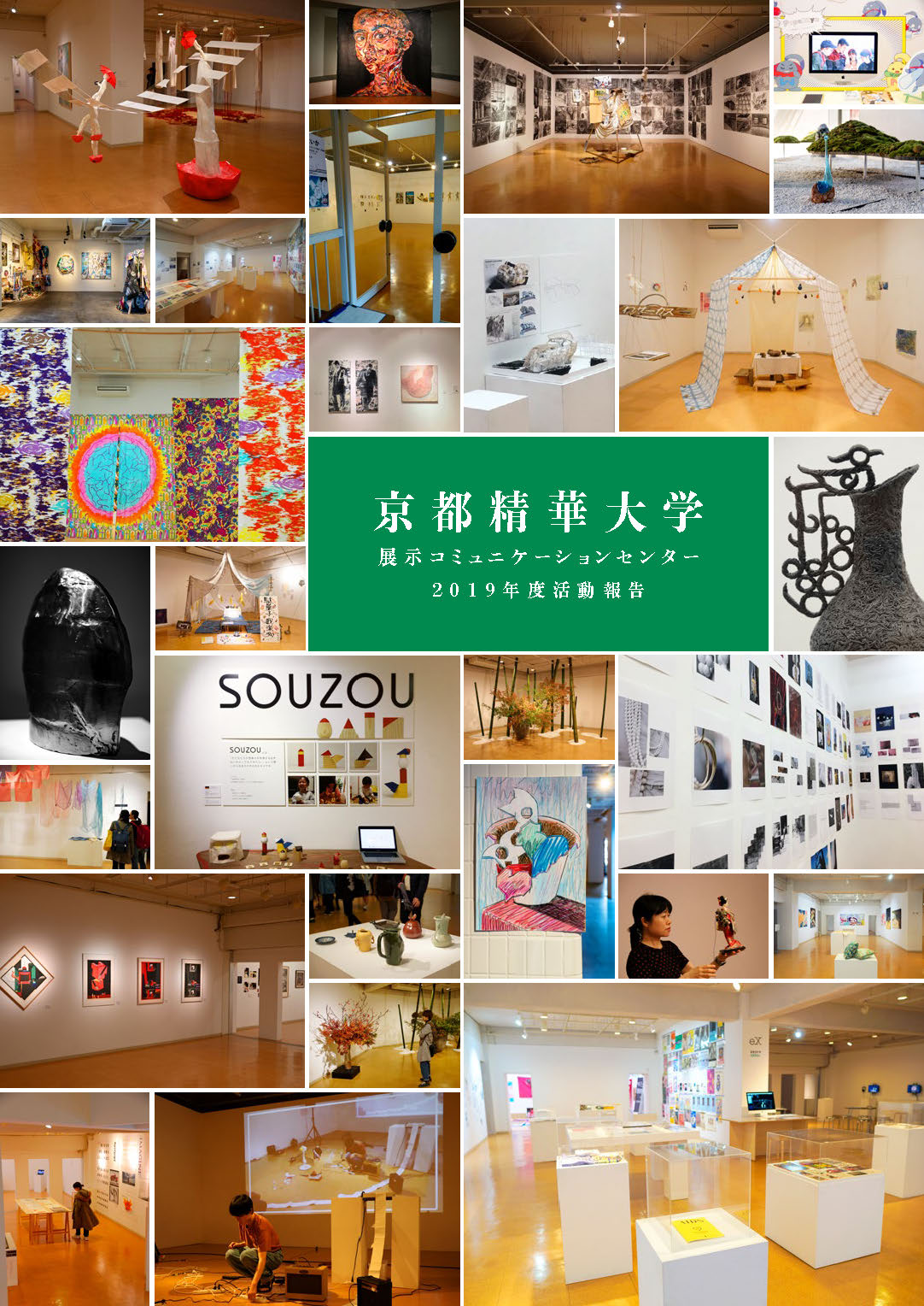 19年度ギャラリーフロール 展示コミュニケーションセンター の活動報告書が完成しました 京都精華大学