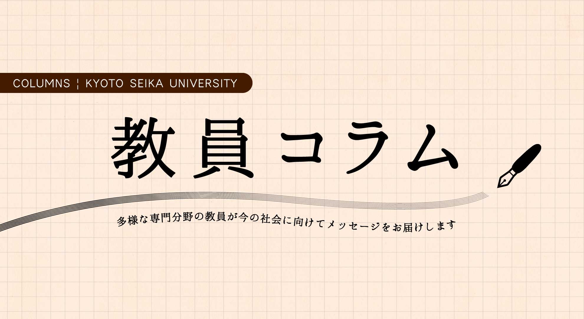 教員コラム 異質性排除の日本思想史 人文学部教員 岩本真一 京都精華大学