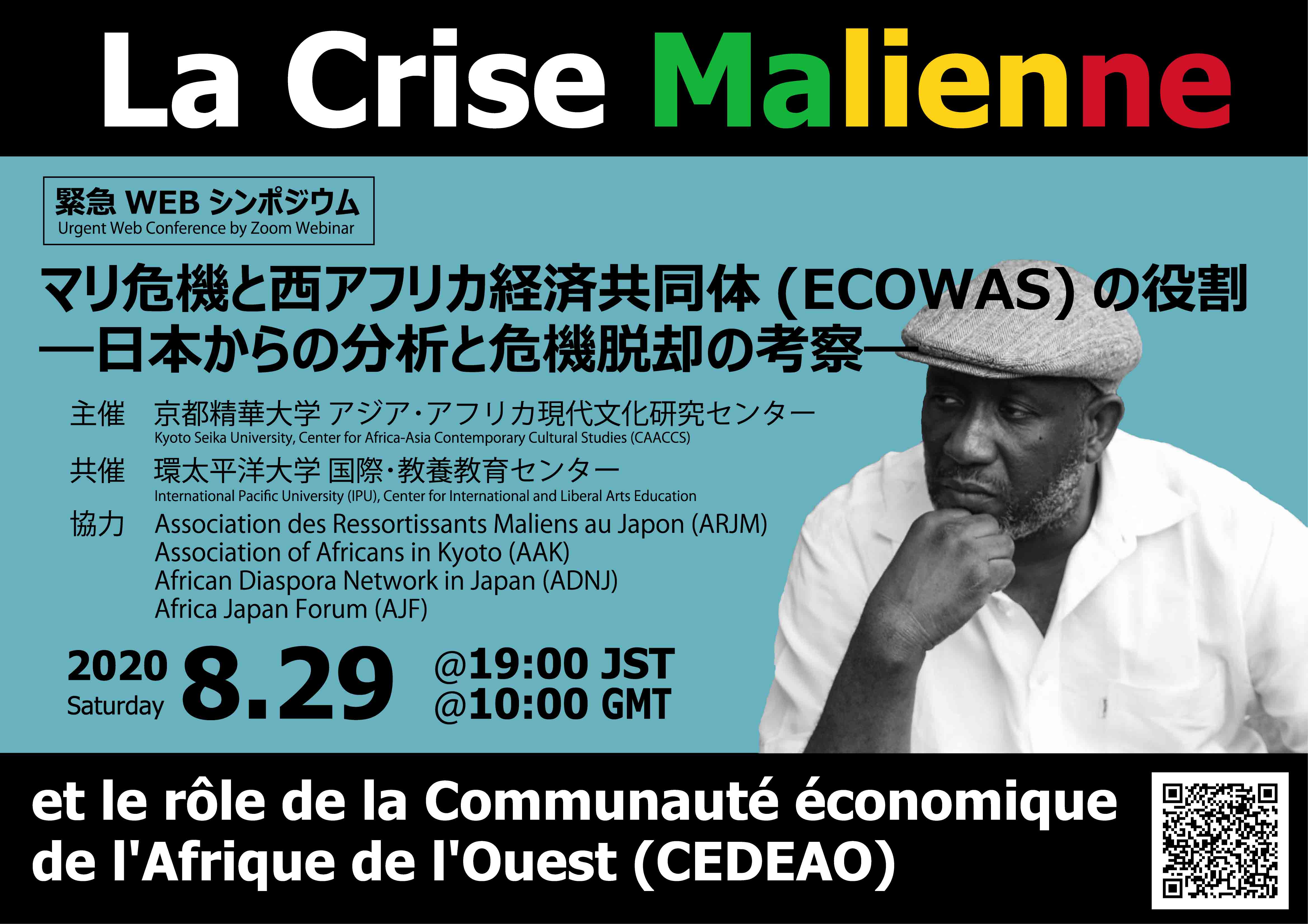 緊急webシンポジウム マリ危機と西アフリカ経済共同体 Ecowas の役割 日本からの分析と危機脱却の考察 開催 京都精華大学