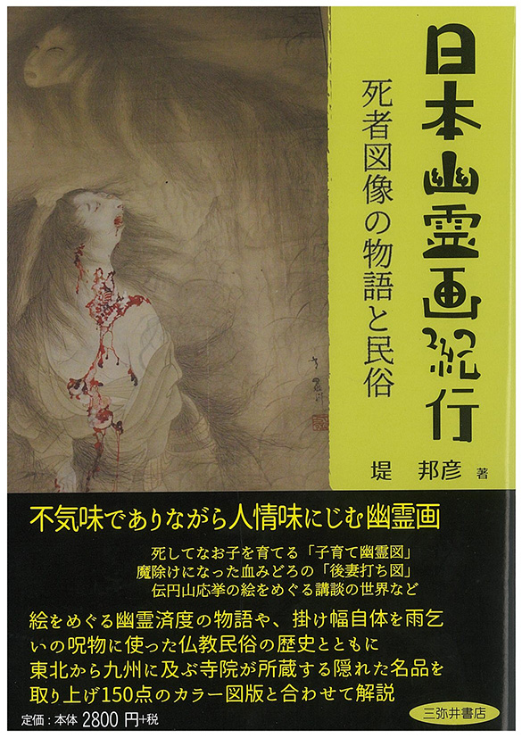人文学部教員 堤 邦彦の著書 日本幽霊画紀行 出版 京都精華大学