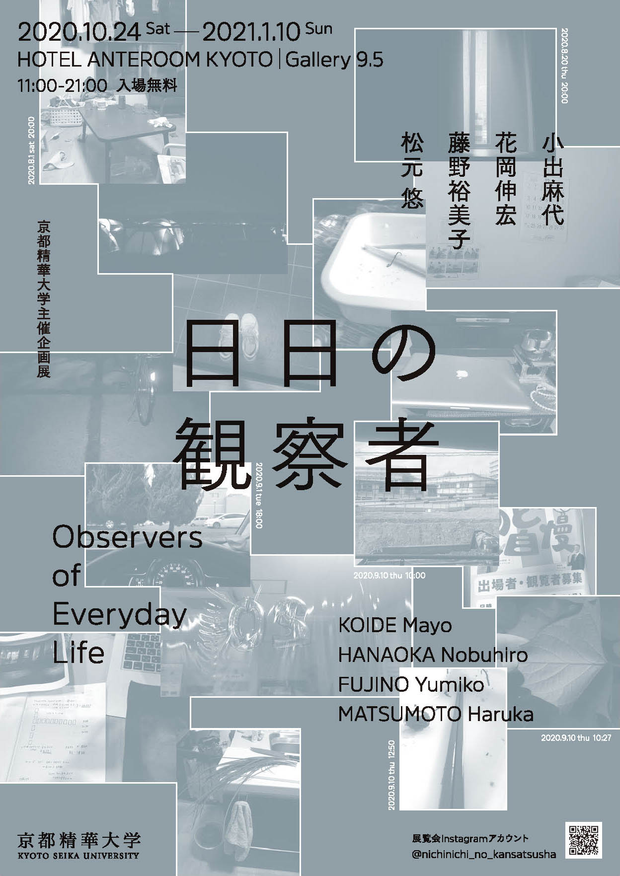 京都精華大学主催 4組の新進アーティストによる企画展 日日の観察者 を ホテルアンテルーム京都で開催 京都精華大学