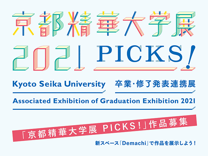 京都精華大学サテライトスペース Demachi 仮称 を21年2月に開設 初回展覧会の出展作品を募集します 京都精華大学