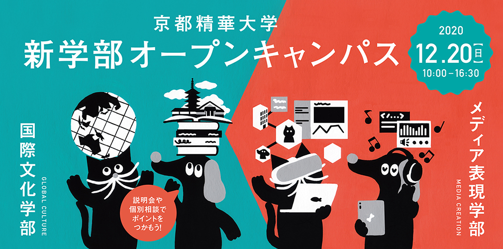 12 日 国際文化学部 メディア表現学部 人間環境デザインプログラムに限定したオープンキャンパス開催 京都精華大学