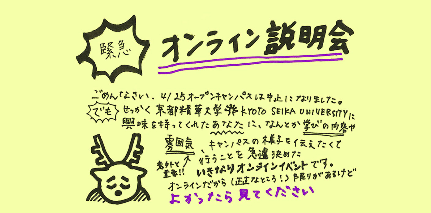 4 25オープンキャンパス中止のお知らせと緊急オンラインイベント開催のお知らせ 京都精華大学
