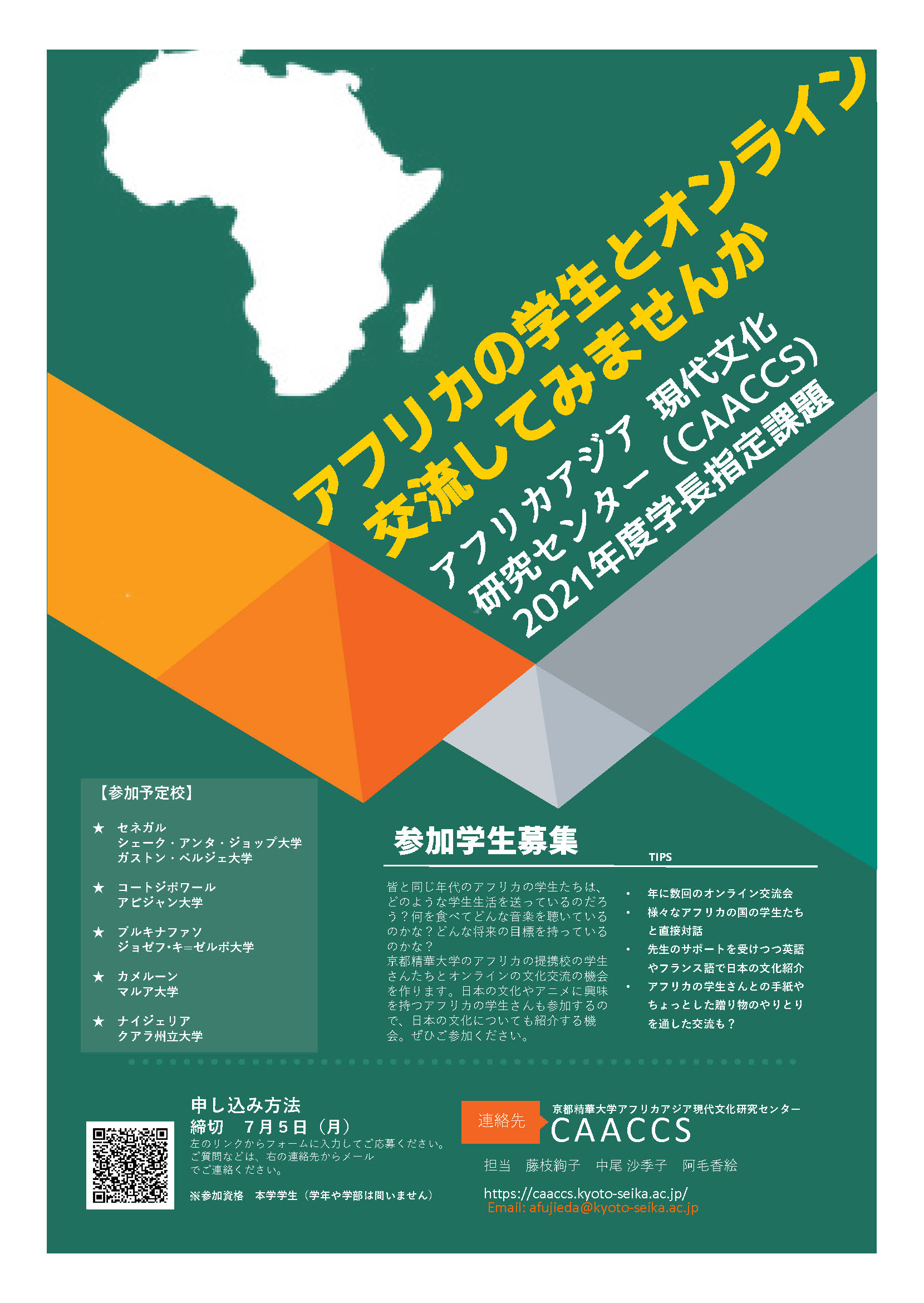 在学生対象 西アフリカ諸国の学生とのオンライン交流イベントを開催 京都精華大学