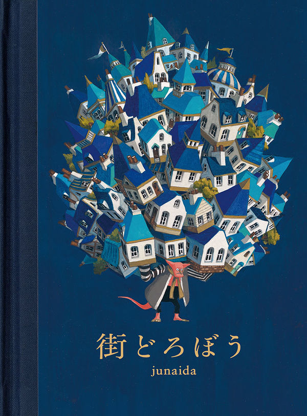カートゥーンコース卒業生junaidaさんが出版した絵本『街どろぼう 