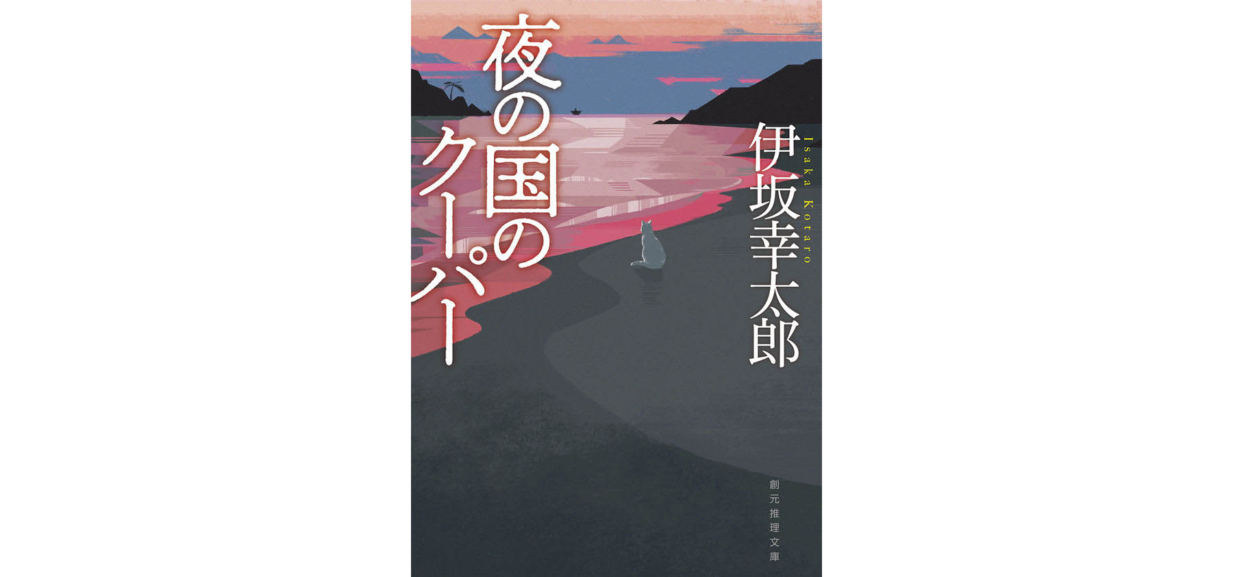 イラストコース卒業生のsakutaroさんが、伊坂幸太郎氏による小説『夜の