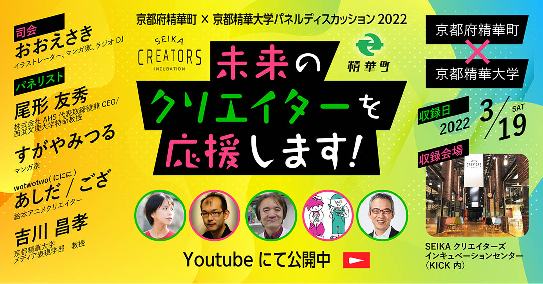 京都府精華町 京都精華大学パネルディスカッション22 未来のクリエイターを応援します の配信開始 京都精華大学