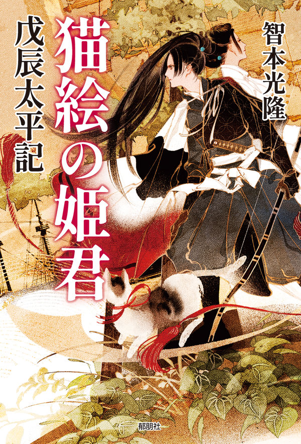 人文学研究科 修了生の智本光隆さんによる著書『猫絵の姫君 －戊辰太平