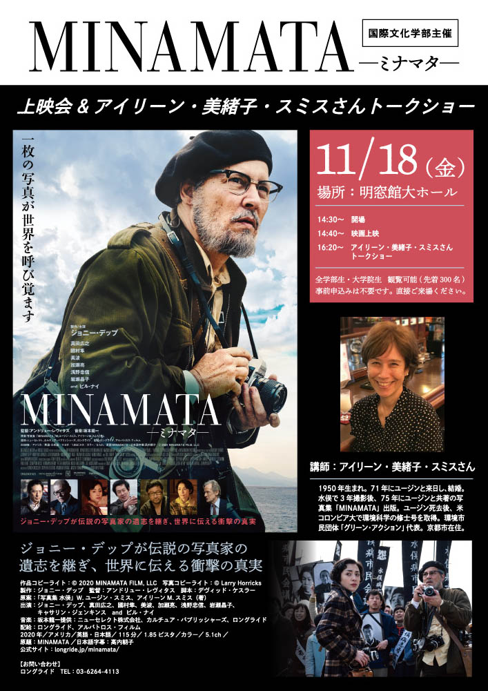 在学生対象 国際文化学部主催 映画 Minamata ミナマタ 上映会とアイリーン 美奈子 スミス氏による講演会を開催 京都精華大学