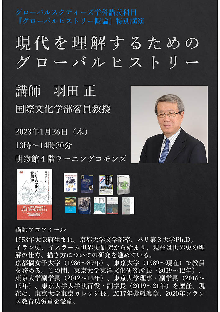 学内者限定］国際文化学部客員教員 羽田 正による講演会を開催。「現代