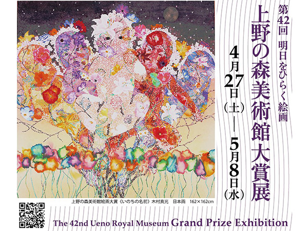 洋画専攻 助手、日本画専攻 在学生らが、公募展「第42回 上野の森美術館大賞展」にて入選 | 京都精華大学